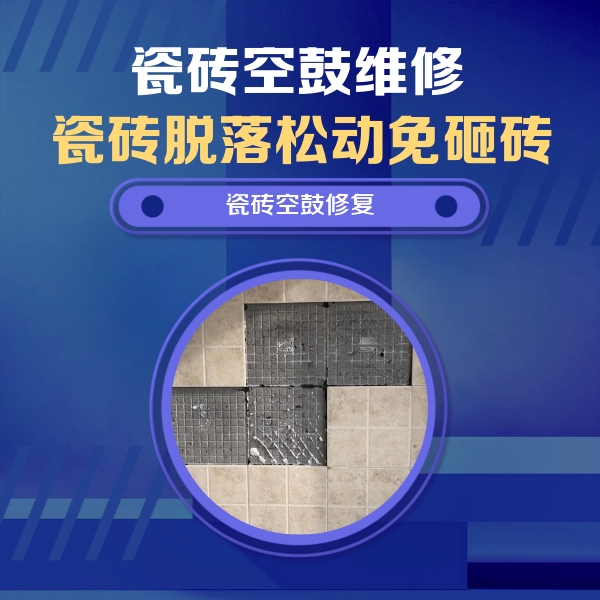 炉霍瓷砖空鼓维修公司分享卫生间墙面瓷砖空鼓面积较大时，如何进行注浆修补？