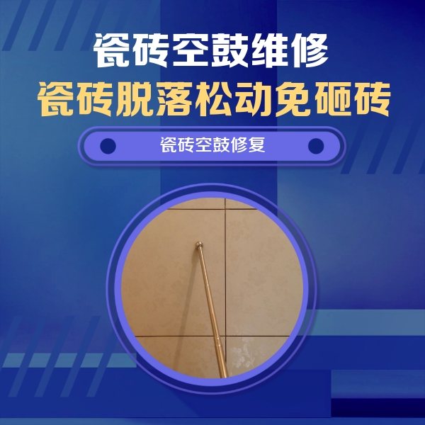 炉霍瓷砖空鼓维修公司分享如何判断瓷砖空鼓的面积？