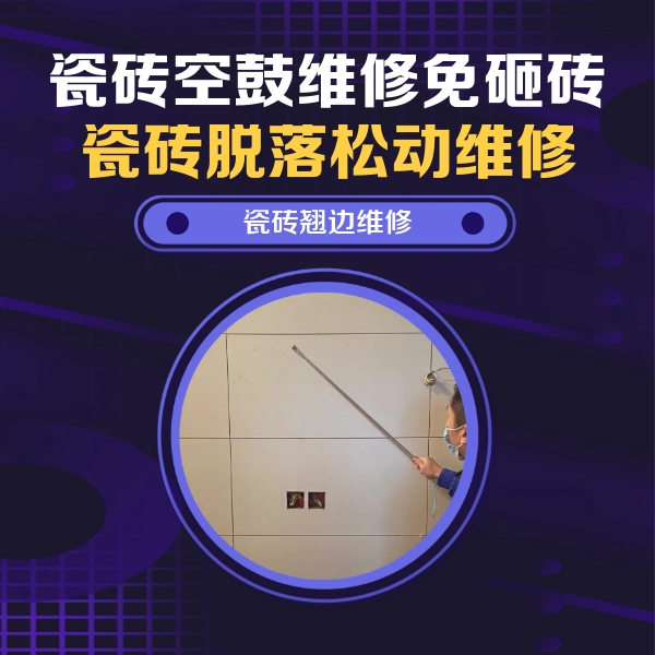 炉霍瓷砖空鼓维修公司分享瓷砖空鼓面积较大时，除了注浆修补还有哪些维修方法？