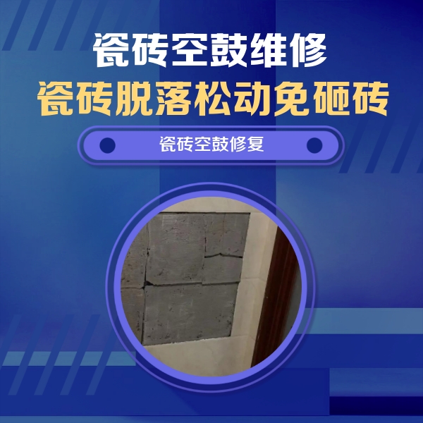 炉霍瓷砖空鼓维修公司分享砖缝注浆修补空鼓的注意事项有哪些？