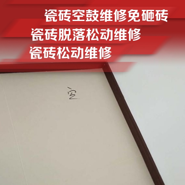 炉霍瓷砖空鼓维修公司分享卫生间墙面瓷砖空鼓