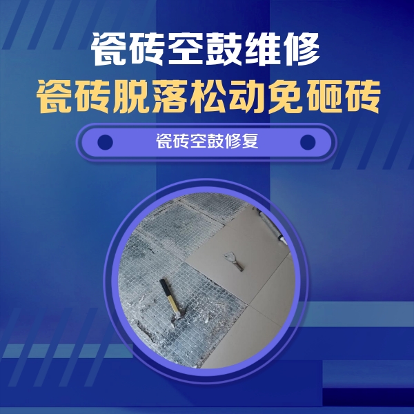炉霍瓷砖空鼓维修公司分享瓷砖松动维修的方法