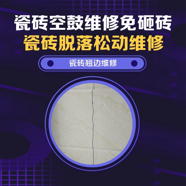 炉霍瓷砖空鼓维修公司分享砖缝注浆修补空鼓的具体操作步骤是什么