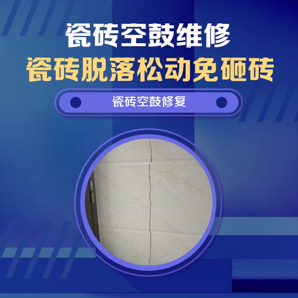 炉霍瓷砖空鼓维修公司分享瓷砖空鼓面积较大时，除了注浆修补还有哪些维修方法？